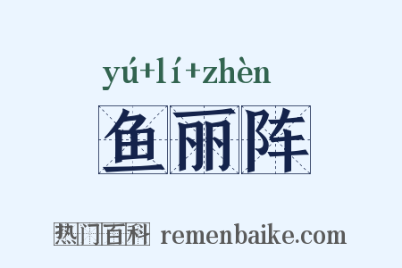 鱼丽阵是什么意思的图片